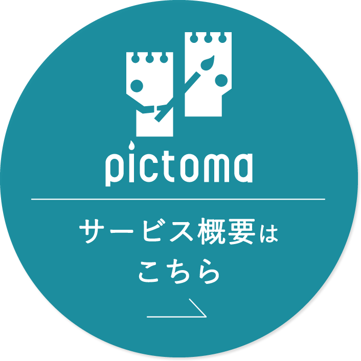 pictoma サービス概要はこちら